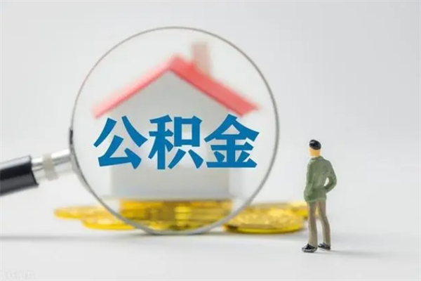 清远翻建老家房如何取住房公积金（老家翻盖房子取公积金需要什么手续）