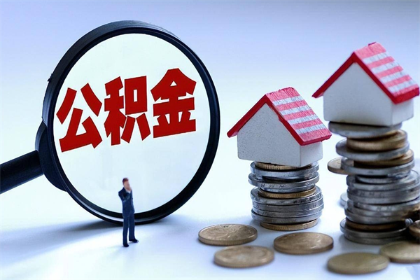 清远在职公积金如何取（在职住房公积金怎么取）