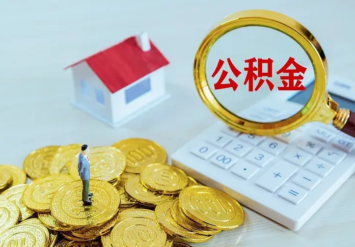 清远公积金怎么取（怎样取住房公积金）