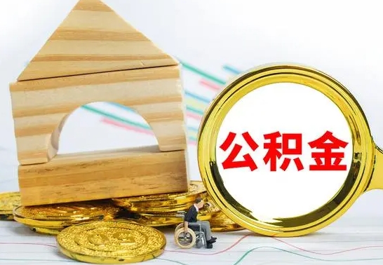 清远离职后公积金可以全部取钞来吗（离职了,公积金可以取现金吗）